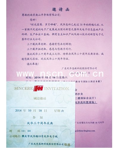 風(fēng)華高科30十周年慶典邀請函